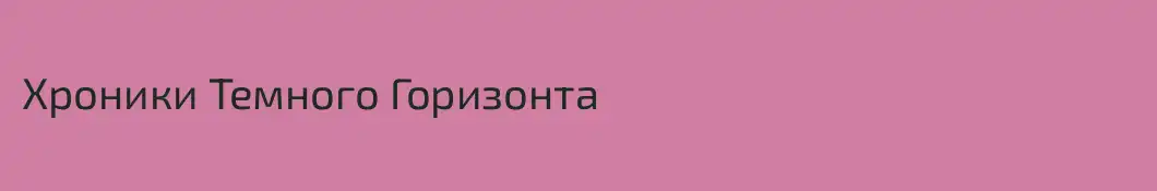 Хроники Темного Горизонта